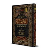 Sélection du livre: "at-Turuq al-Hukmiyyah fî as-Siyâsah as-Shar'iyyah" d'Ibn Qayyim [al-'Uthaymîn]/مختارات من الطرق الحكمية في السياسة الشرعية لابن قيم - العثيمين